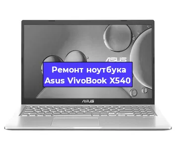 Замена северного моста на ноутбуке Asus VivoBook X540 в Ростове-на-Дону